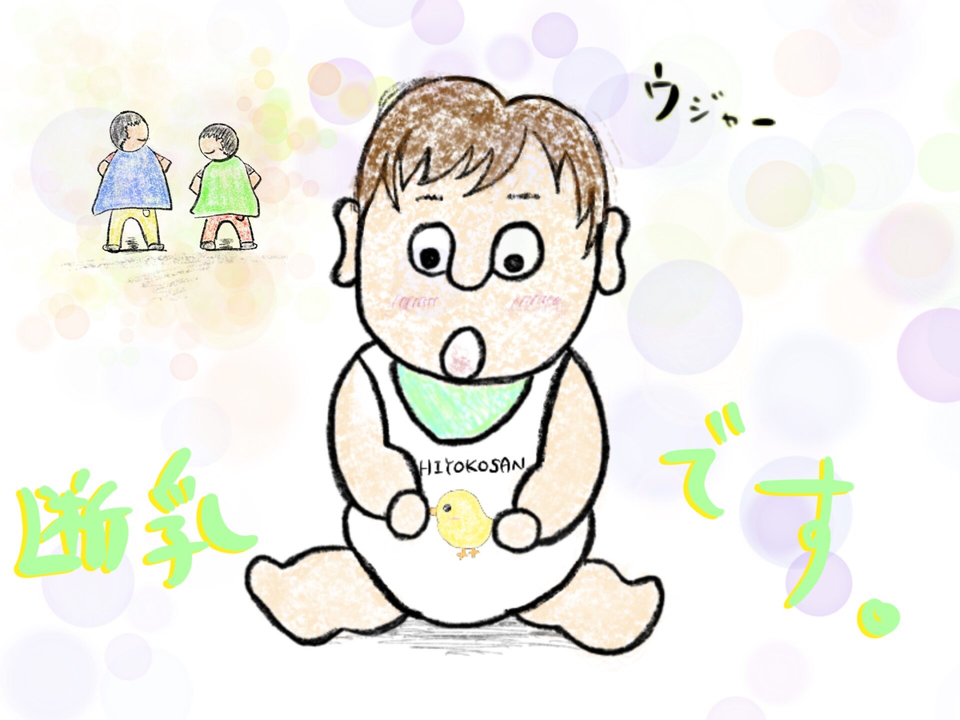 『三男の断乳！』