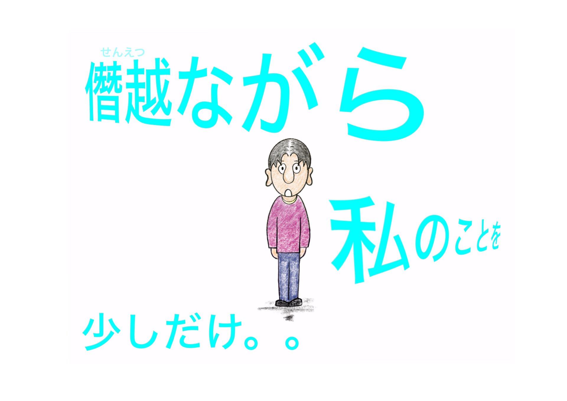 僭越ながら、私のことを少しだけ。。