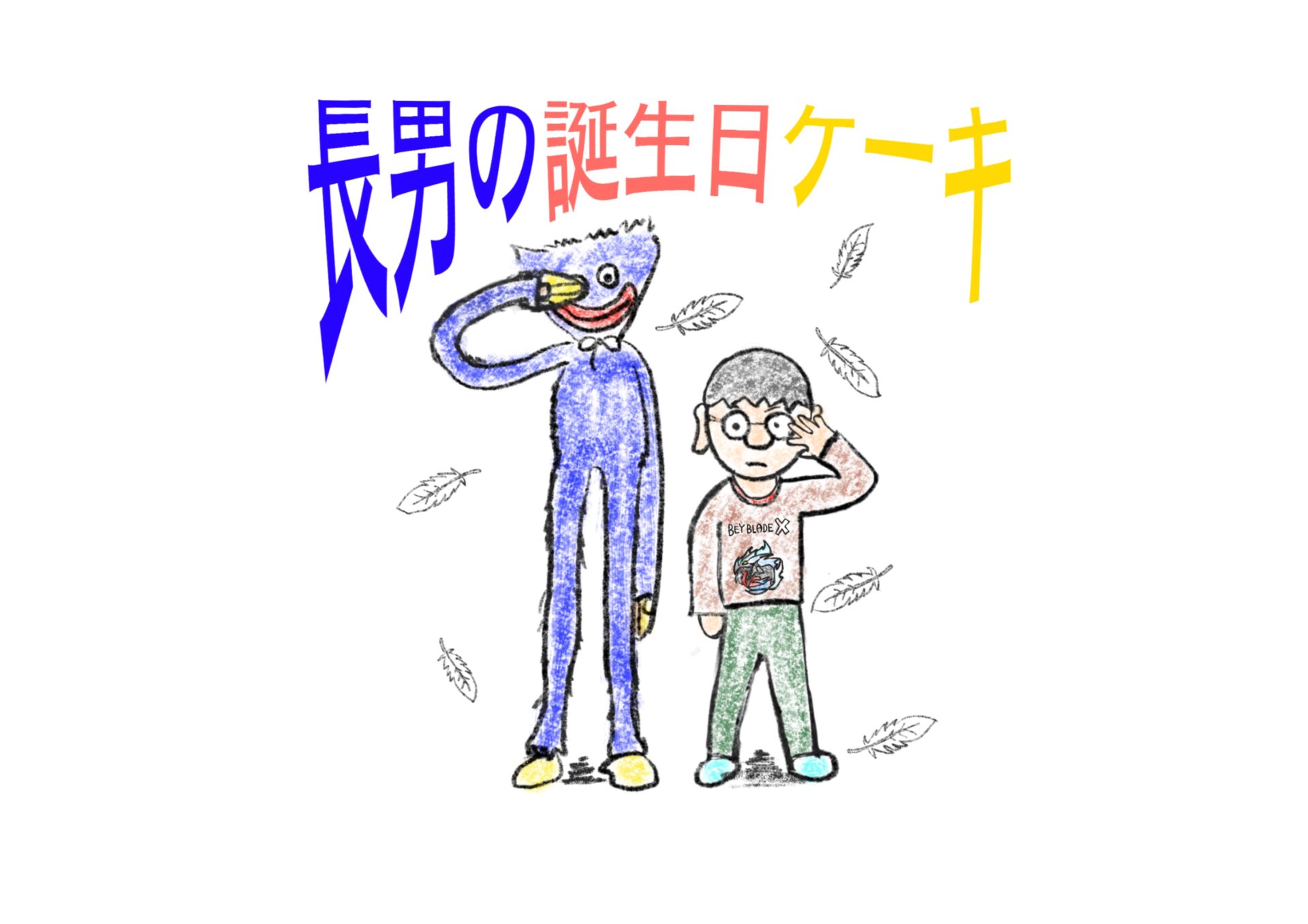 『長男の誕生日ケーキの記録』