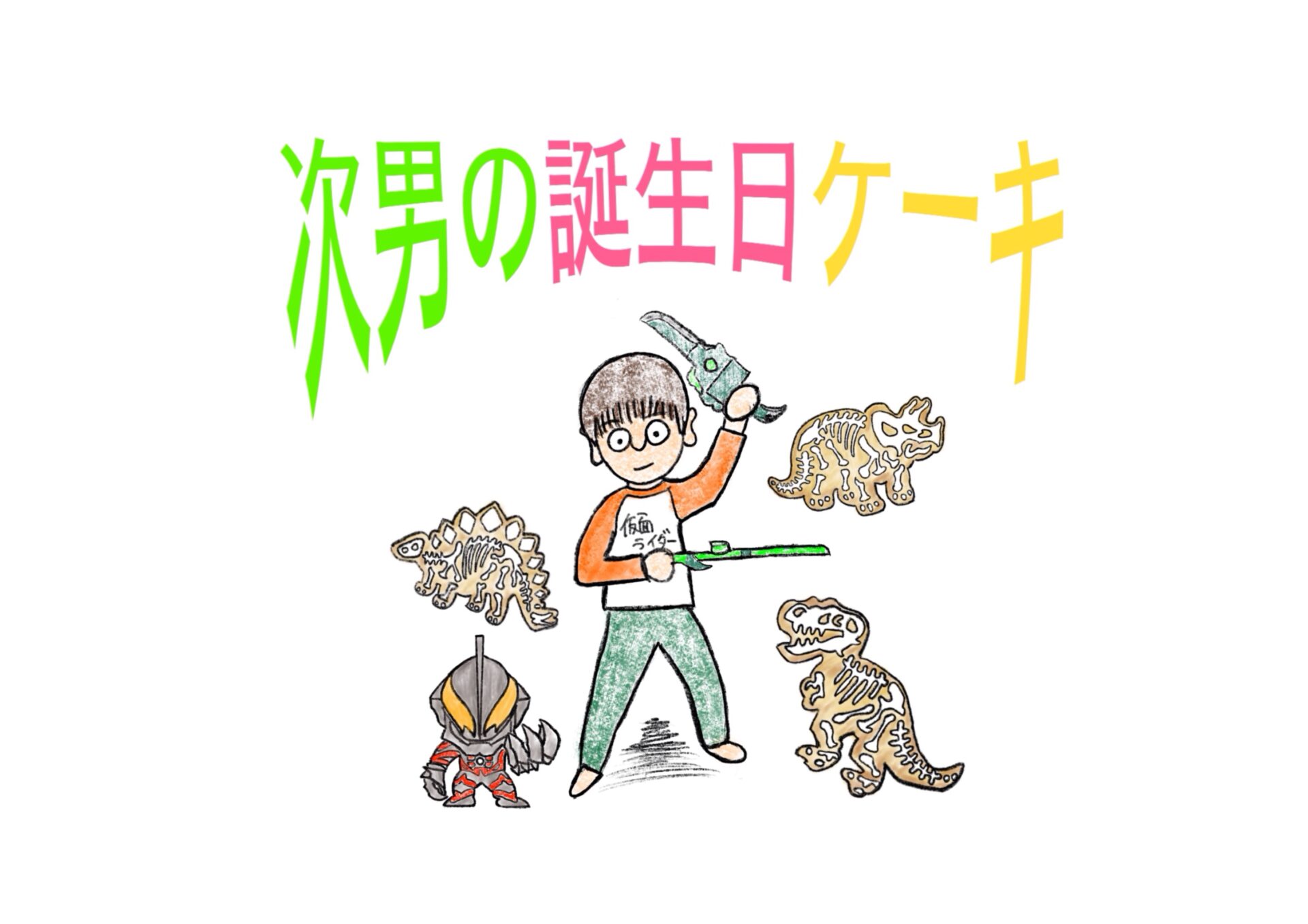 『次男の誕生日ケーキの記録』