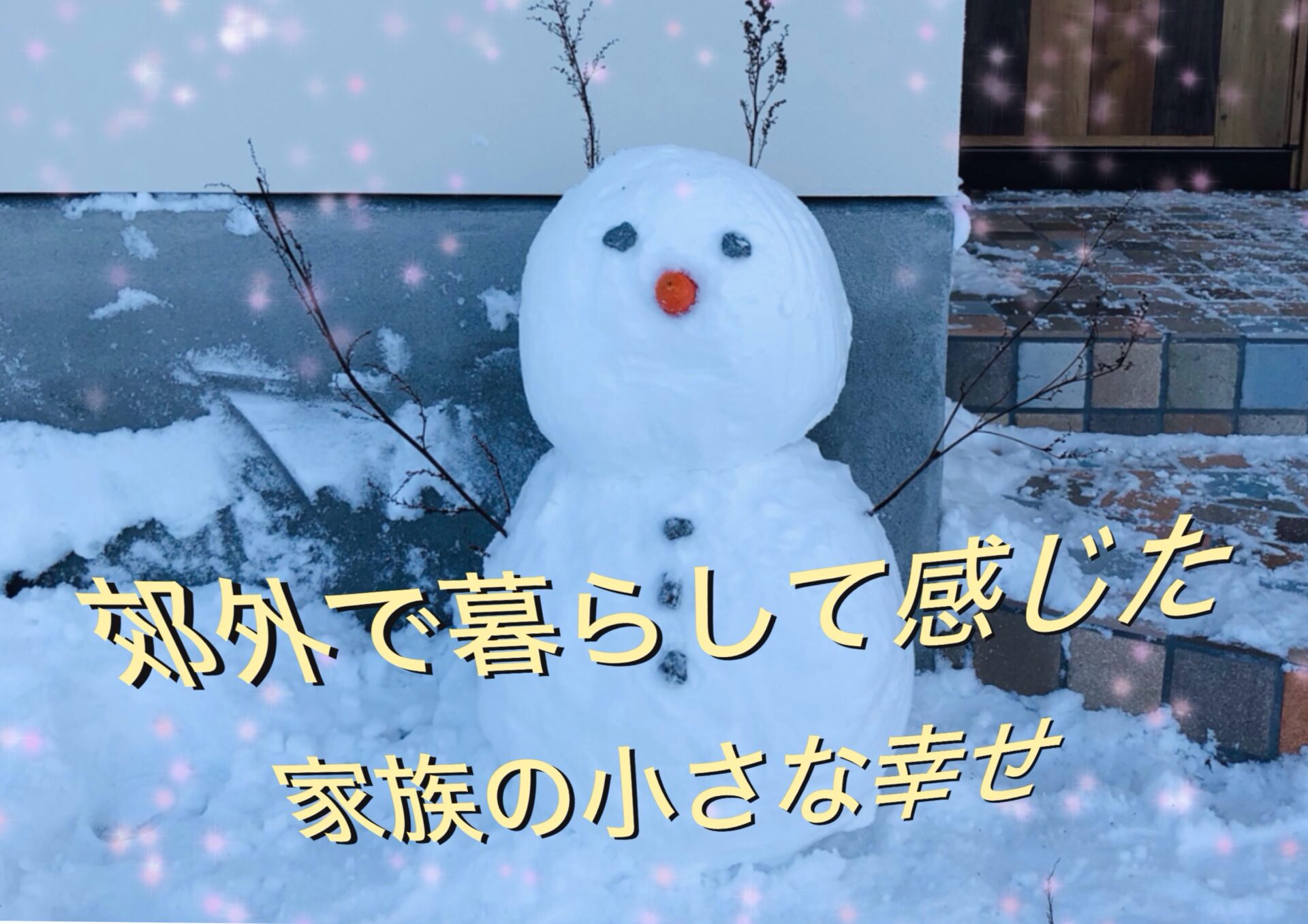 郊外で暮らして感じた、家族の小さな幸せ